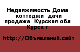 Недвижимость Дома, коттеджи, дачи продажа. Курская обл.,Курск г.